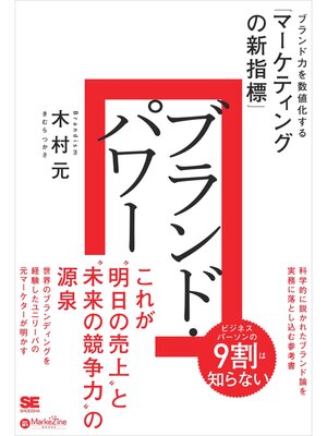 cover image of ブランド・パワー ブランド力を数値化する「マーケティングの新指標」（MarkeZine BOOKS）